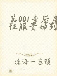 第001章厨房征服贵妇列静