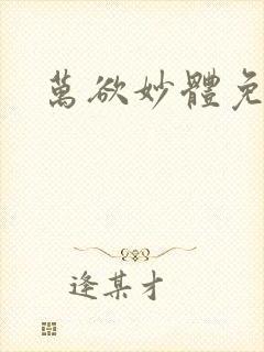 万欲妙体免费读