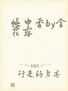 帐中香by金银花露