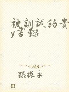 被训诫的贵妃by书懿