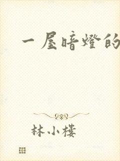 一屋暗灯的番外