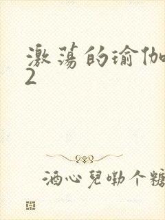 激荡的瑜伽教室2