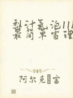 梨汁气泡11h最简单处理方法