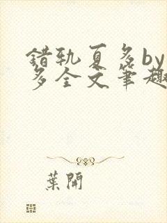 错轨夏多by夏多全文笔趣阁