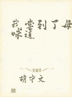 我尝到了母亲的味道封面