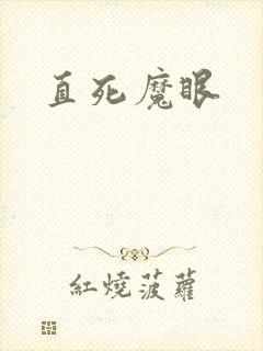 直死魔眼