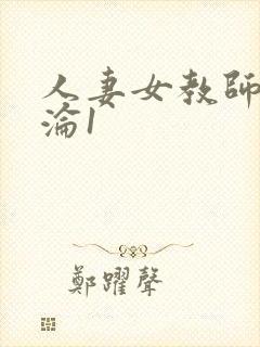 人妻女教师的沉沦1封面