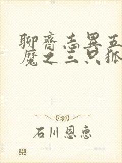 聊斋志异五通神魔之三只狐狸