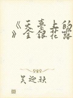 《天台上的男生》金银花露封面