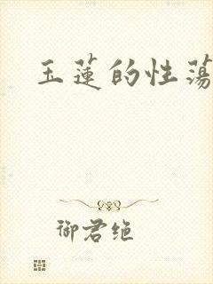 玉莲的性荡生活