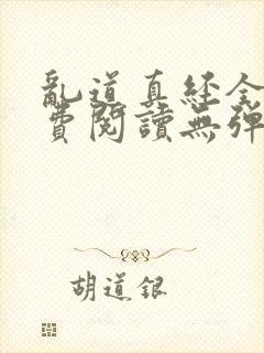 乱道真经全文免费阅读无弹窗笔趣阁