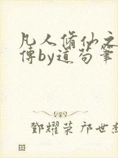 凡人修仙之玄骨传by道苟笔趣阁封面