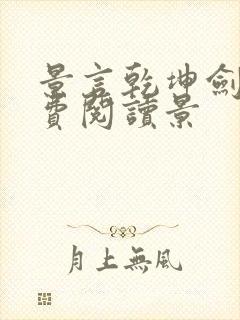 景言乾坤剑神免费阅读景