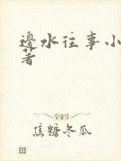 边水往事小说原著