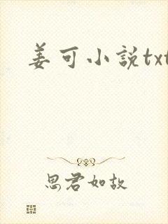 姜可小说txt