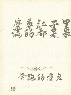 魔尊肚子里面满满的都是米青