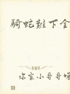 骑蛇难下金银花封面