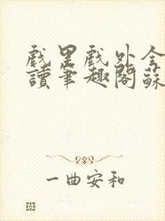 戏里戏外全文阅读笔趣阁苏玛丽封面