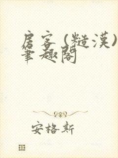 房客 (糙汉)笔趣阁封面