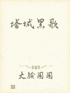塔城黑歌