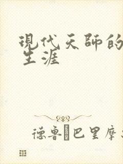 现代天师的修道生涯