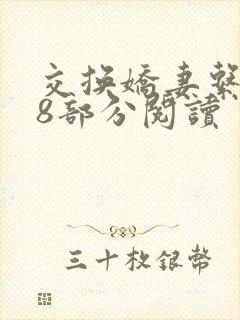 交换娇妻系列48部分阅读