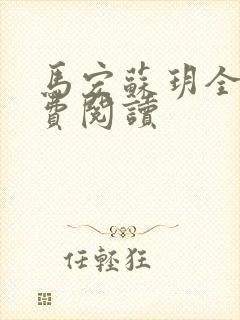 马宏苏玥全文免费阅读