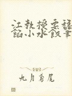 江教授要稳住肉馅小水饺笔趣阁