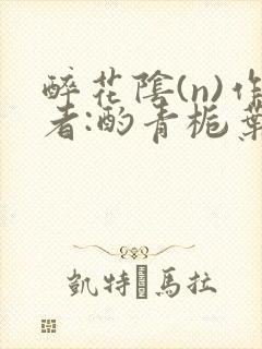 醉花阴(n)作者:酌青栀叶曲桃