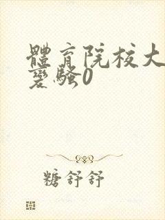 体育院校大猛攻变骚0