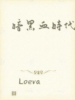 暗黑血时代
