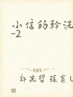 小信的干洗店1-2