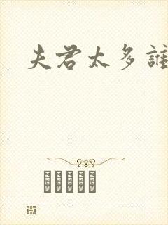 夫君太多谁的错封面