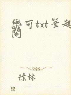 乐可txt笔趣阁