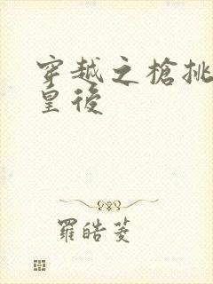 穿越之枪挑长孙皇后