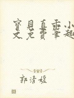 宝贝真乖小说全文免费笔趣阁