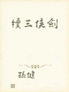 续三侠剑封面