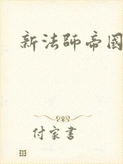 新法师帝国封面