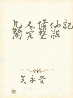 凡人修仙记笔趣阁完整版