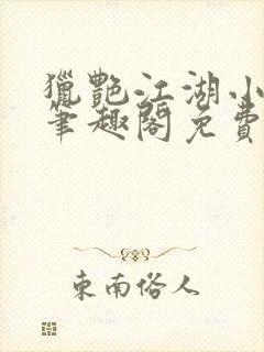 猎艳江湖小说 笔趣阁免费阅读