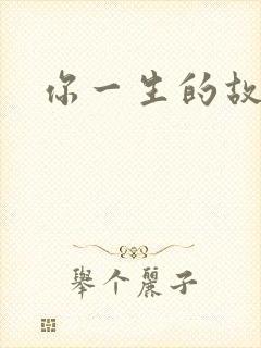 你一生的故事
