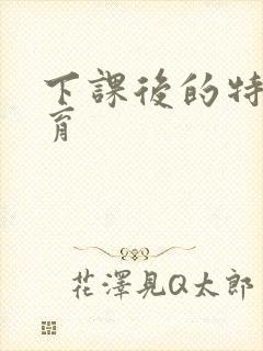 下课后的特殊教育