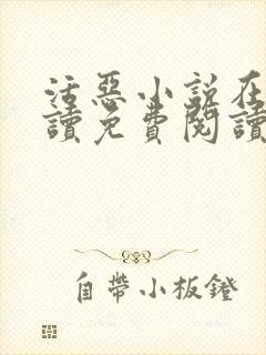 活恶小说在线阅读免费阅读