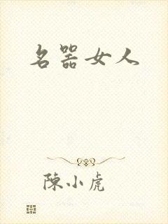 名器女人封面