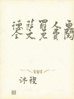 德萨罗人鱼小说全文免费阅读无弹窗笔趣