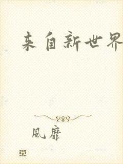 来自新世界小说