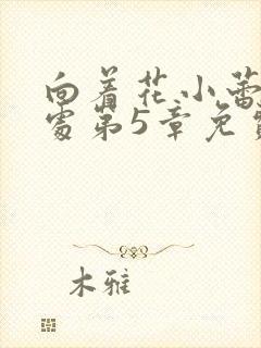 向着花小蕾的深处第5章免费阅读