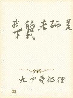 我的老师美如妖下载