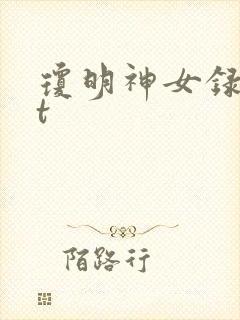 琼明神女录txt封面