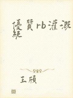 优质rb灌溉系统